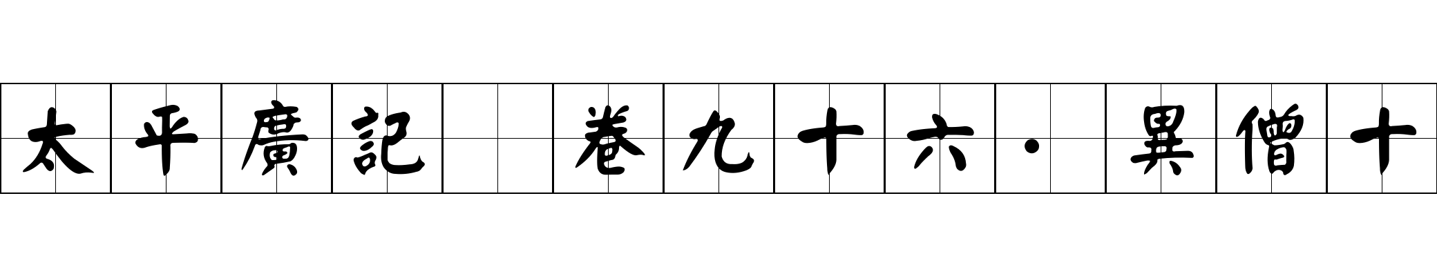 太平廣記 卷九十六·異僧十